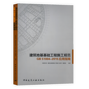 《建筑地基基礎(chǔ)工程施工規(guī)范GB51004-2105應(yīng)用指南》新書摘要、書評(píng)與試讀解析