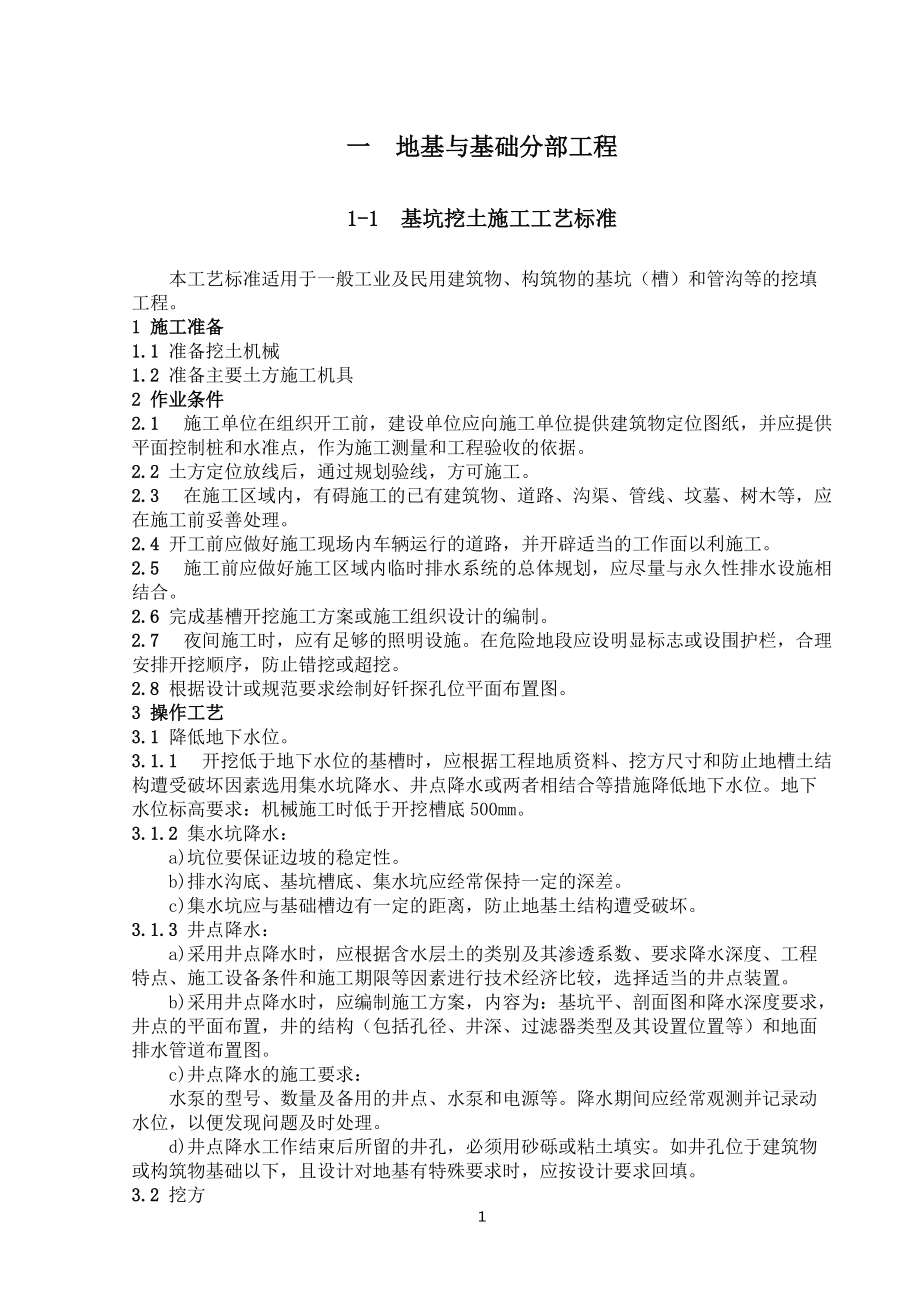 施工作業(yè)指導(dǎo)書（地基與基礎(chǔ)分部工程）